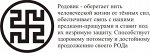 родовик