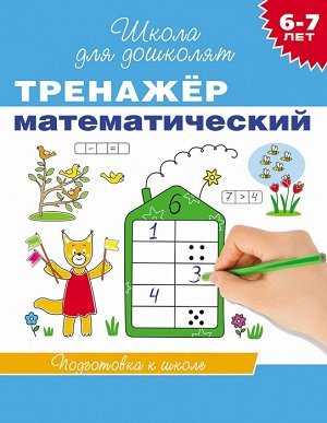 6-7 лет. Тренажер математический