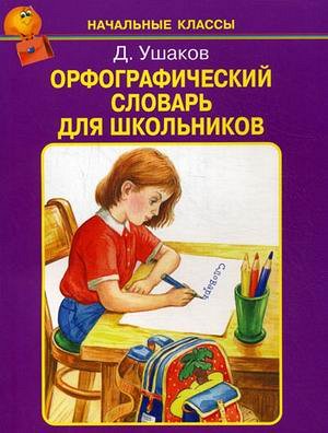 Ушаков Д. Орфографический словарь для школьников А-Я (Искатель)