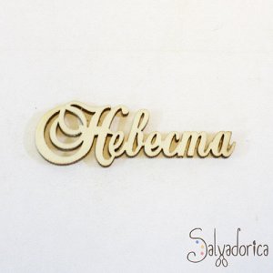 жених слово. жених слово. заготовка для декорирования интерьерное слово. жених слово. надпись из дерева.