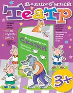 Волшебный театр. Три поросенка. Кошки-мышки