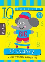 Умный блокнот. 75 судоку и магических квадратов