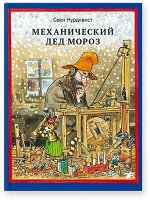 Свен Нурдквист Механический Дед Мороз