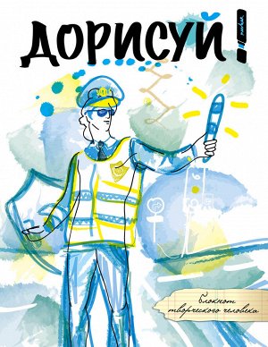 Дорисуй! 2-е издание (Аполлон) + О, детки! (3-е оформление)