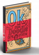 Doodlebook. Ok, Doodle! Дудлы, скетчи, зентанглы (обложка голубая с оранжевым)