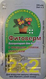 От вредителей Фитоверм 2*2 мл.(1/100) /ЗА/