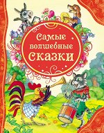 Самые волшебные сказки (ВЛС)