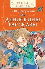 Драгунский В. Денискины рассказы