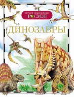 Динозавры (ДЭР)