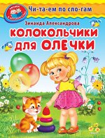 (Обл) &quot;Уроки в детском саду&quot; Читаем по слогам. Александрова З. Колокольчики для Олечки (3097)