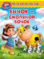 (Обл) &quot;Уроки в детском саду&quot; Читаем по слогам. Бычок - смоляной бочок (3094)