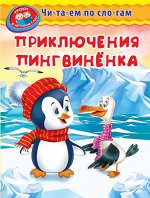 (Обл) &quot;Уроки в детском саду&quot; Читаем по слогам. Приключения пингвиненка (3095)