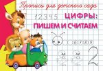 (Раскр) &quot;Прописи для детского сада&quot; Цифры: пишем и считаем (45)