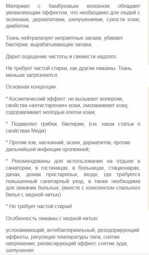 Пижама Состав
    40 % медная нить, 60 % бамбук
 Ткань, из которой изготовлена пижама, состоит из волокон бамбука и медной нити.

    Очень мягкая, «воздушная», легкая, как шелк,  дышащая - 100% натур