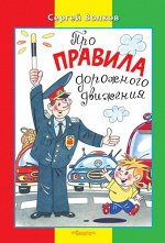 (М) Волков С. Про правила дорожного движения &quot;Милиционер&quot; (2240)