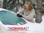 СтеклоОмыватель и Размораживатель
