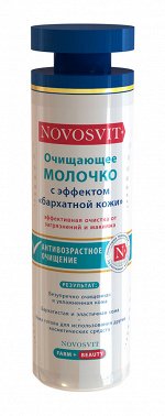 НОВОСВИТ Молочко очищающее 200мл с эффектом &quot;бархатной кожи&quot;