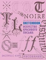 Дорисуй. Книги для скетчей, рисунков и записей
