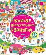 Книга увлекательных  занятий