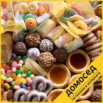 Кондитерская лавка Домоседа! Все Сладости по спец. цене