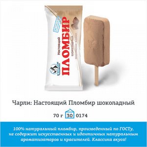 Чарли Настоящий Пломбир шоколадный (эскимо) 70г (30шт.)