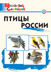 Словарь Птицы России (Вако)