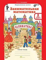 Холодова Холодова Занимательная матем. 2 кл. Курс Заниматика. Р/Т (комплект из 2-х частей)/ЮиУ (Росткнига) 2019