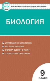 Богданов Н.А. КИМ Биология 9 кл. ФГОС (Вако)