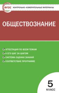 Волкова К.В. КИМ Обществознание 5 кл. ФГОС (Вако)