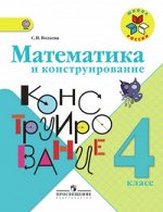 Волкова С.И. Волкова (Школа России) Матем. и конструирование 4 кл.(ФП2019 &quot;ИП&quot;) (Просв.)