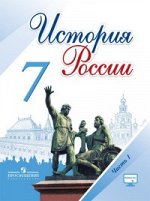 Арсентьев Н. М., Данилов А. А., Стефанович П. С. Данилов История России 7 кл. В 2-х частях. Часть 1,2 ФГОС (Реализуем ИКС) (Прос