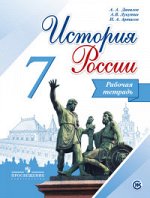 Данилов А.А., Косулина Л.Г., Лукутин А.В. Данилов История России 7 кл. Рабочая тетрадь ФГОС (Реализуем ИКС)(ФП2019 &quot;ИП&quot;) (Просв.)