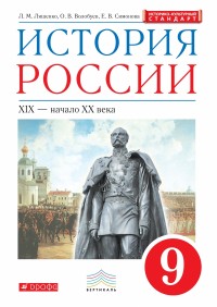 Ляшенко Л.М., Волобуев О.В., Симонова Е.В. Андреев История России. 9кл. XIX – начало XX века ИКС (ДРОФА)