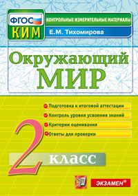 Тихомирова Е.М. КИМ Итоговая аттестация Окружающий мир 2 кл. ФГОС (Экзамен)