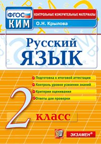 КИМ Итоговая аттестация Русский язык 2 кл. ФГОС (Экзамен)