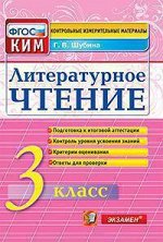 Шубина Г.В. КИМн Итоговая аттестация 3 кл. Литературное чтение ФГОС (Экзамен)