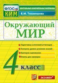 Тихомирова Е.М. КИМ Итоговая аттестация Окружающий мир 4 кл. ФГОС (Экзамен)