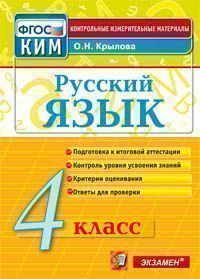 КИМ Итоговая аттестация Русский язык 4 кл. ФГОС (Экзамен)