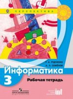 Рудченко Т.А., Семёнов А.Л. Рудченко (Перспектива) Информатика 3 кл. Рабочая тетрадь (Семенов) (ФП2019 &quot;ИП&quot;)(Просв.)