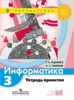 Рудченко Т.А., Семёнов А.Л., Рудченко (Перспектива) Информатика 3 кл. Тетр. проектов. (ФП2019 &quot;ИП&quot;) (Просв.)