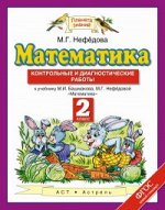 Башмаков М.И., Нефедова М.Г. Башмаков Математика 2кл.ФГОС Контрольные и диагностические работы (Дрофа)