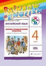 Афанасьева О.В.,Михеева И.В. Афанасьева, Михеева Англ. яз. &quot;Rainbow English&quot; 4 кл. Лексико-граммат.практикум Р/Т ФГОС (ДРОФА)