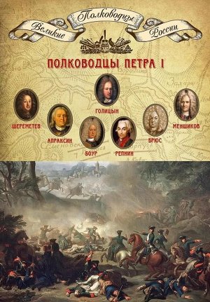 Книга серии Великие полководцы