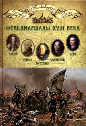 Книга серии Великие полководцы