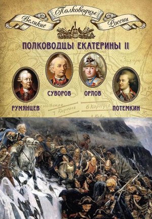 Книга серии Великие полководцы