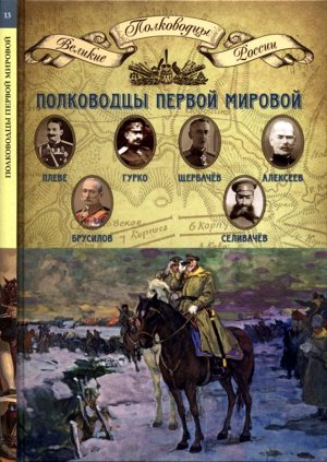 Книга серии Великие полководцы