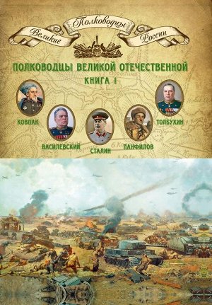 Книга серии Великие полководцы