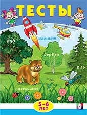 ТЕСТЫ 5-6 ЛЕТ (ВНИМАНИЕ)