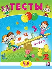 ТЕСТЫ 5-6 ЛЕТ (МАТЕМАТИКА)