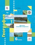 Летягин А.А. Летягин География 6кл. Дневник географа-следопыта (рабочая тетрадь) ФГОС (В.-ГРАФ)